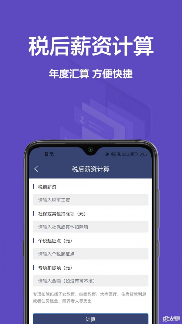 个税宝APP截图