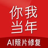 你我当年ai照片修复APP图标