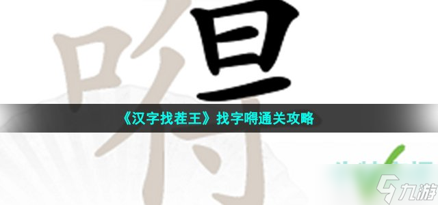 汉字找茬王嘚找出20个字怎么过-找字嘚通关攻略