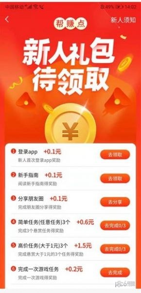 帮赚点APP截图