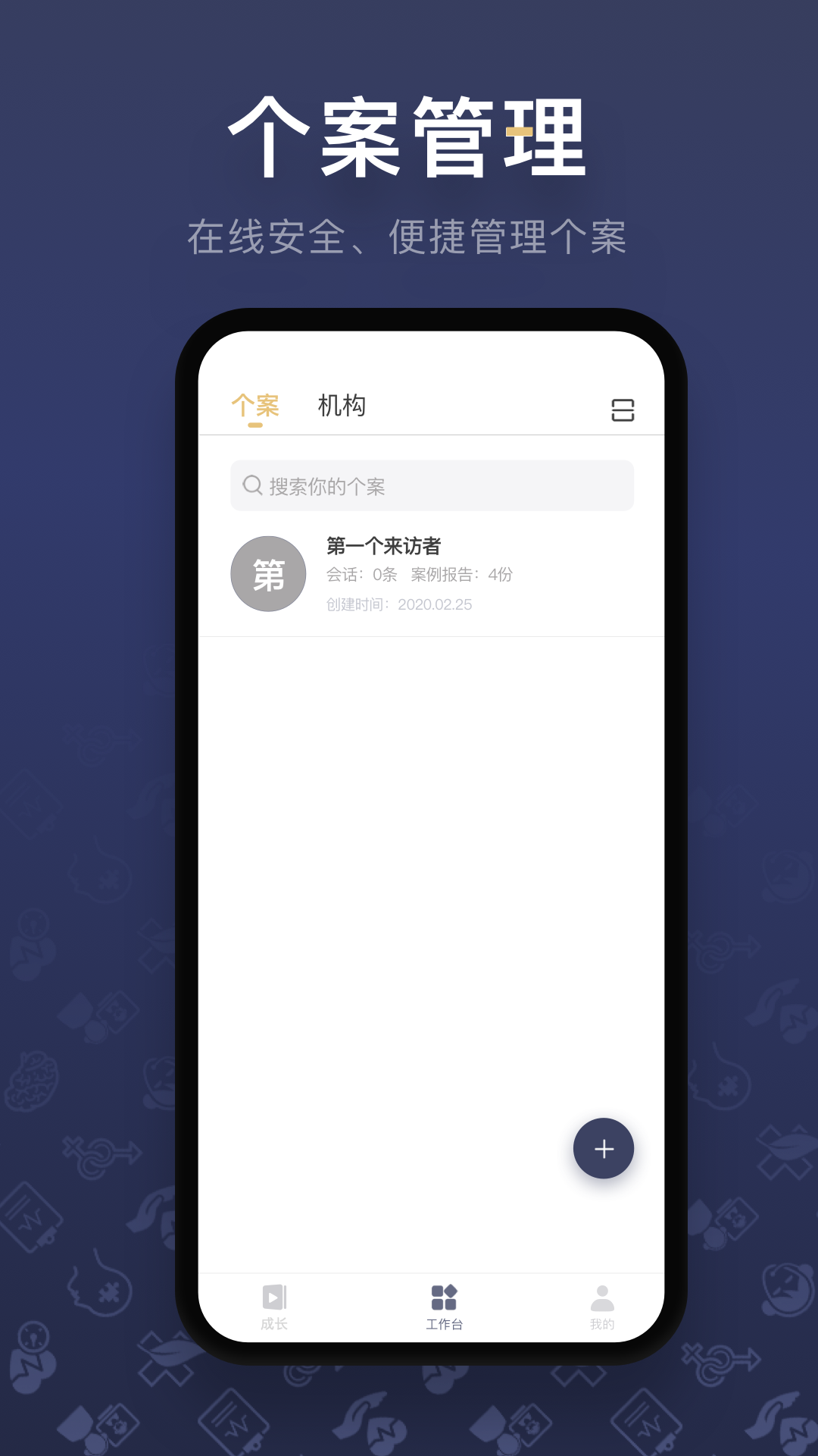 咨询师之家APP截图