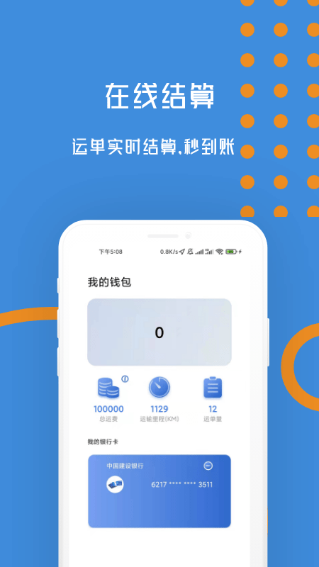 物移通司机端APP截图