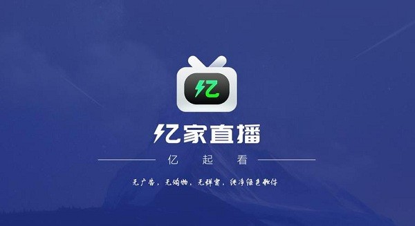 亿家直播2023最新版