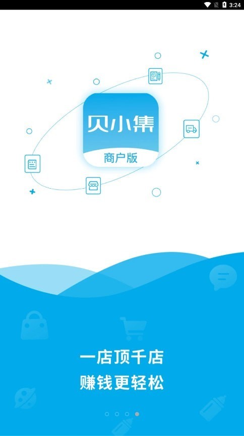 贝小集商户版APP截图