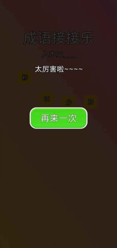 成语接接乐APP截图