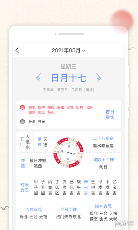 欢喜日历APP截图