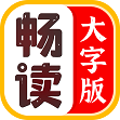 畅读大字版2.1.0APP下载