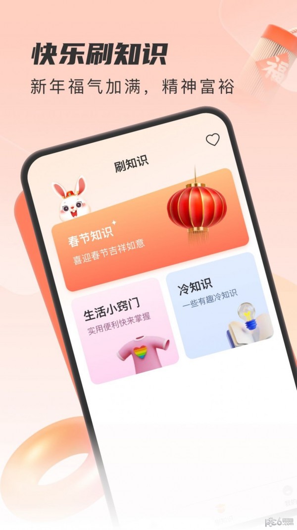 开心刷福APP截图