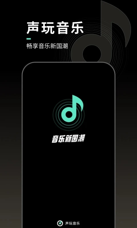 声玩音乐