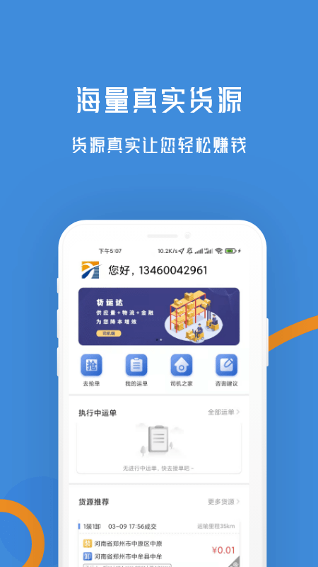 物移通司机端APP截图