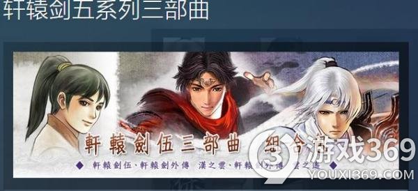 《轩辕剑伍系列三部曲》在Steam发售 支持手柄操控