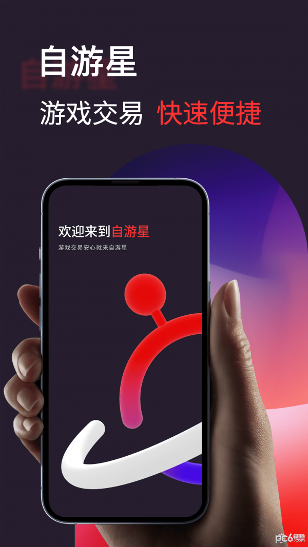 自游星游戏交易APP截图