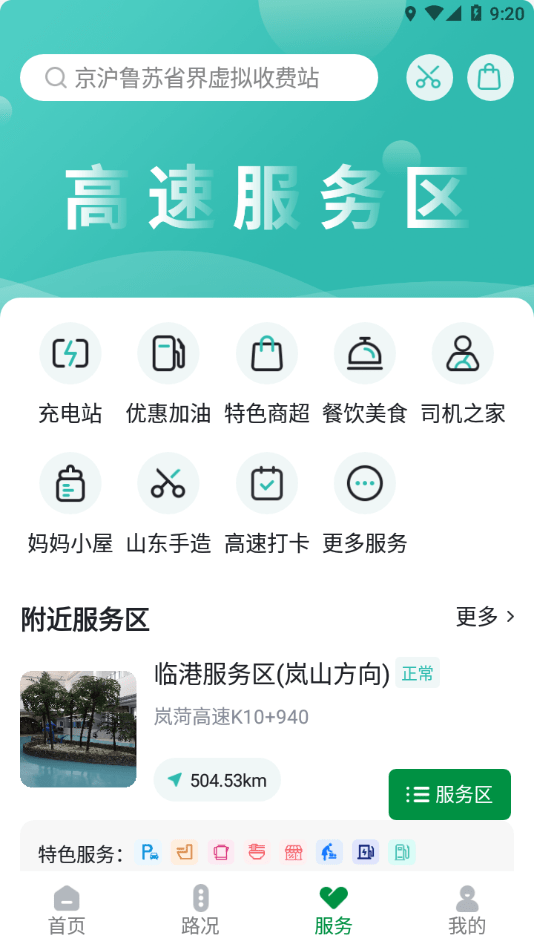 山东高速智慧出行APP截图