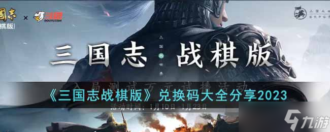 三国志战棋版兑换码有哪些-兑换码大全分享2023