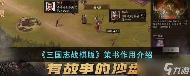 三国志战棋版策书有什么作用-策书作用介绍