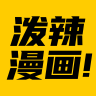 泼辣漫画 免费版APP图标