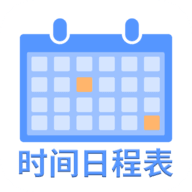 爱记时间日程表APP图标