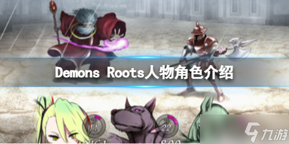 《Demons Roots》人物角色介绍 角色有哪些？