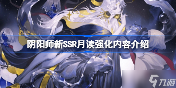 阴阳师新SSR月读强化了哪些 阴阳师新SSR月读强化内容介绍