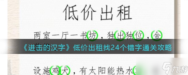 抖音进击的汉字低价出租找24个错字攻略-低价出租怎么通过