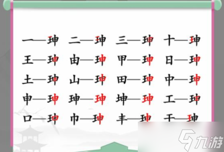 汉字找茬王找字珅攻略 珅找出17个常见字答案分享