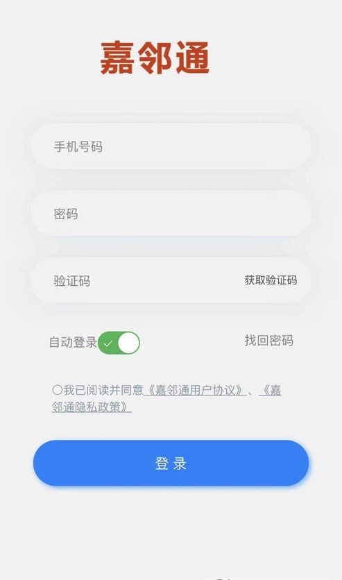 嘉邻通APP截图