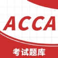 ACCA考试题库APP图标