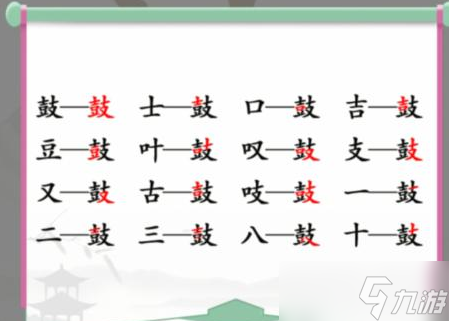 汉字找茬王找字鼓攻略 鼓找出16个常见字答案解析