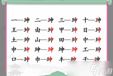 珅找出17个常见字