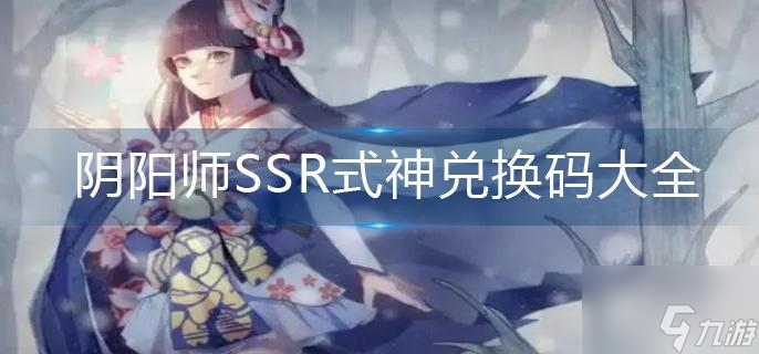 阴阳师SSR式神兑换码大全