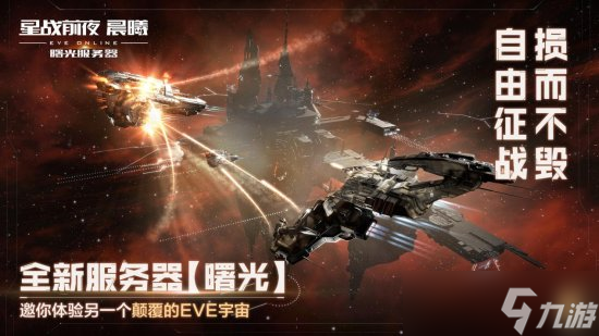 《EVE Online》（星战前夜晨曦） “曙光”新服不删档公测开启