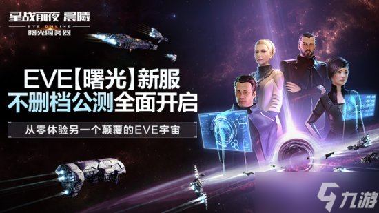 《EVE Online》（星战前夜晨曦） “曙光”新服不删档公测开启