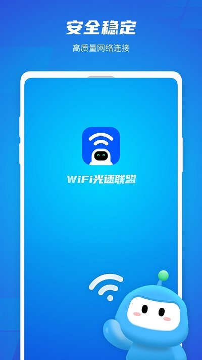 WiFi光速连APP截图