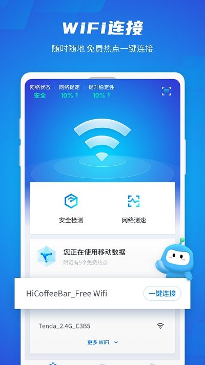 WiFi光速连APP截图