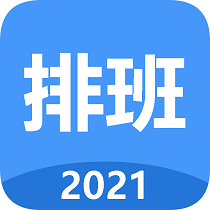 小明排班(办公神器)v1.0APP下载