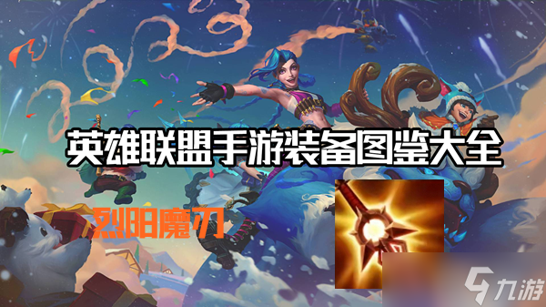 烈阳魔刃有什么效果