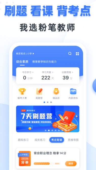 粉笔教师v3.8.3APP截图