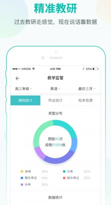 智学网教师端截图