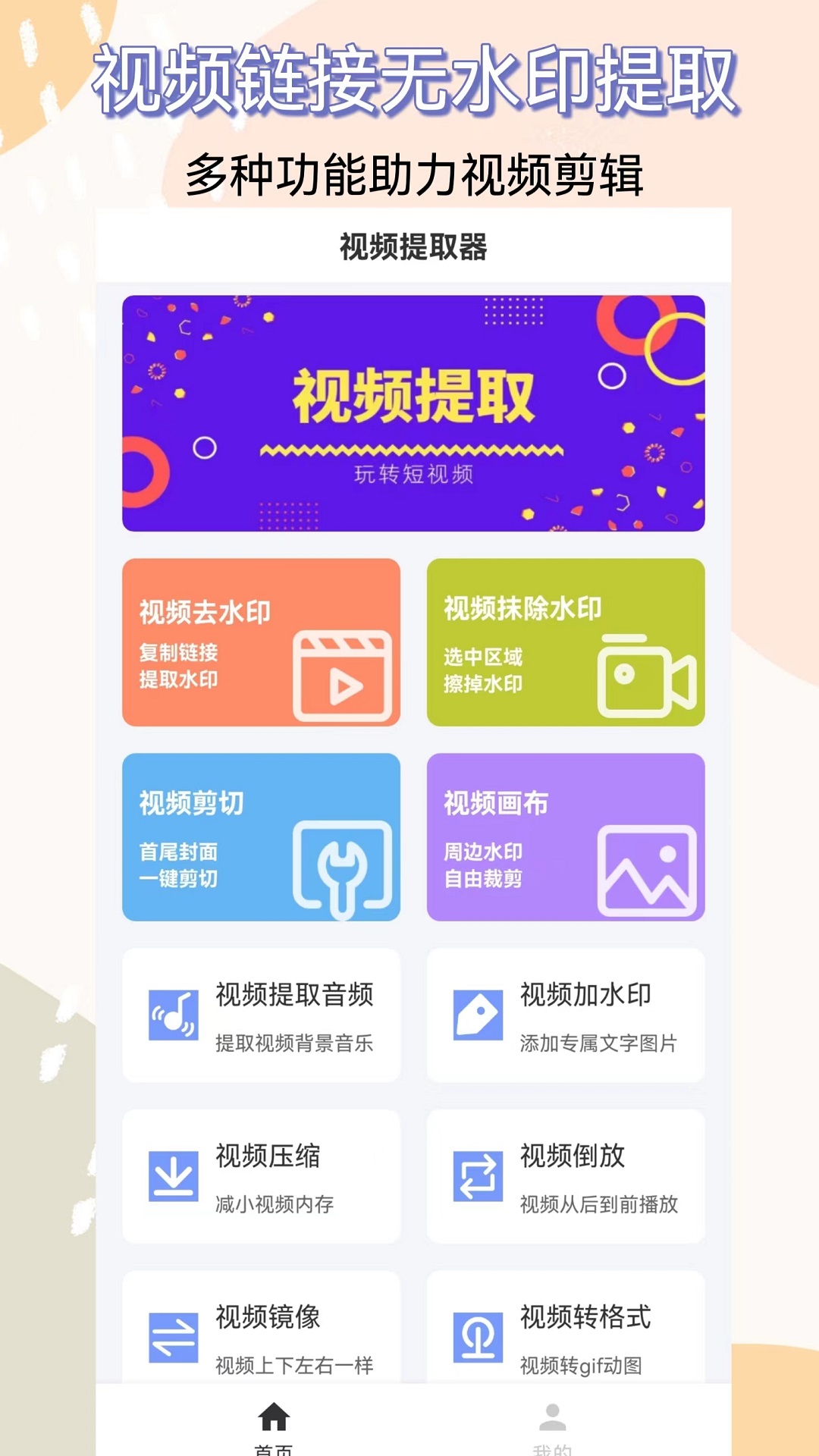 视频提取器APP截图