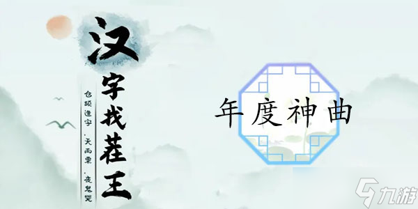 汉字找茬王年度神曲通关攻略