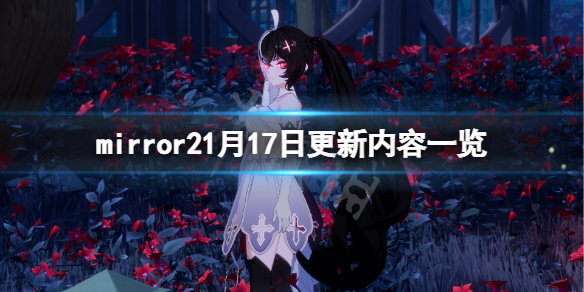 魔镜21月17日更新了什么-mirror21月17日更新