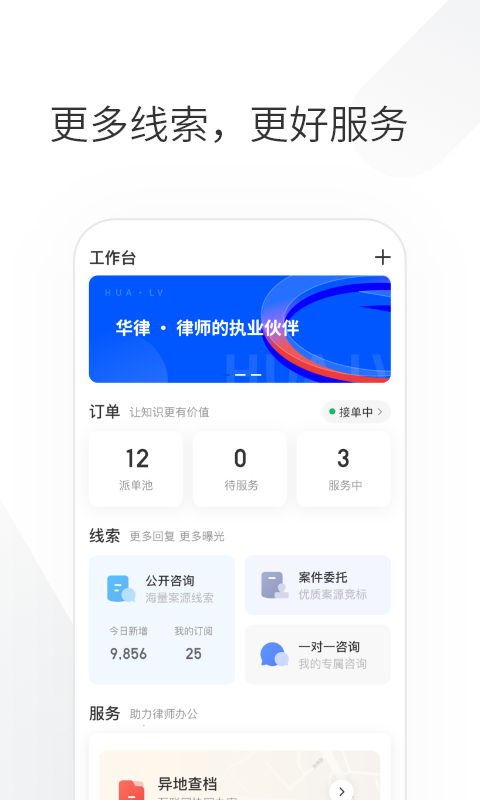 华律律师端APPAPP截图