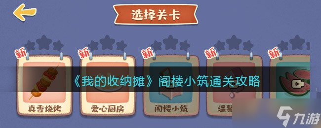 《我的收纳摊》阁楼小筑通关攻略？我的收纳摊内容分享