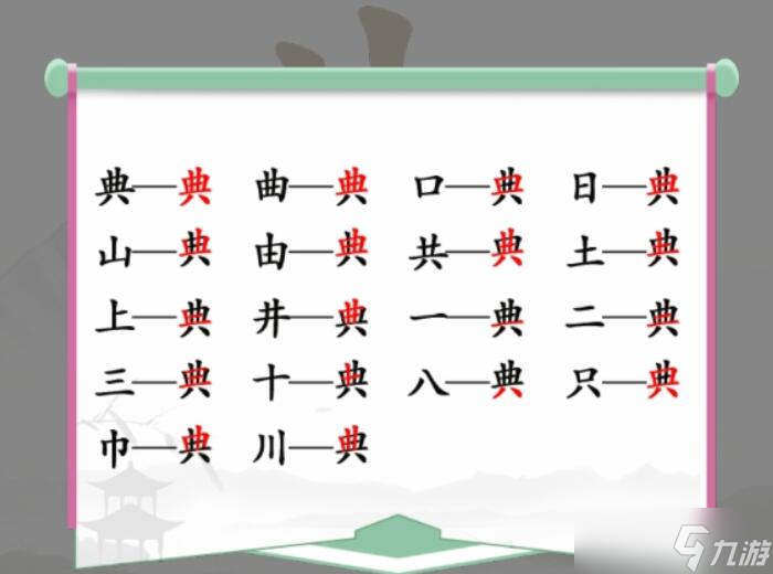 汉字找茬王典有哪些字?找出18个常见字通关攻略