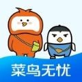 菜鸟无忧网校APP图标