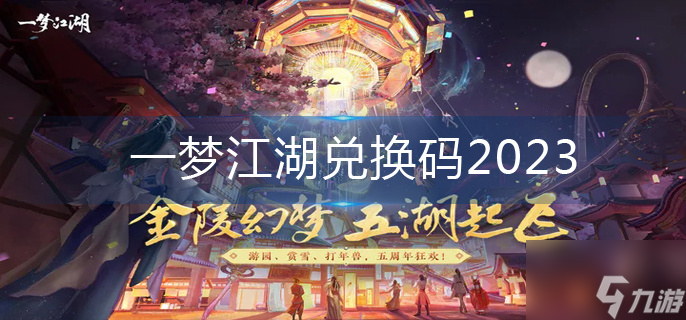 一梦江湖兑换码2023