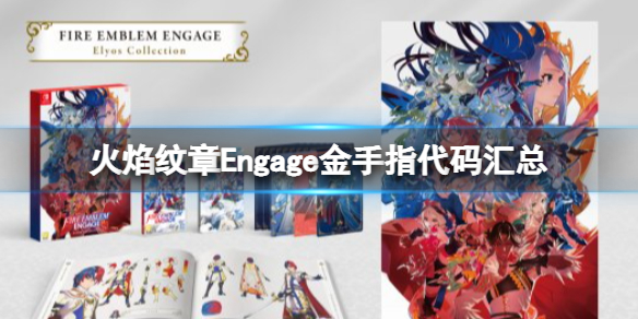 火焰纹章Engage金手指代码汇总 模拟器用作弊指令分享