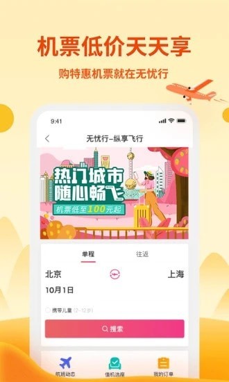 无忧行APP截图