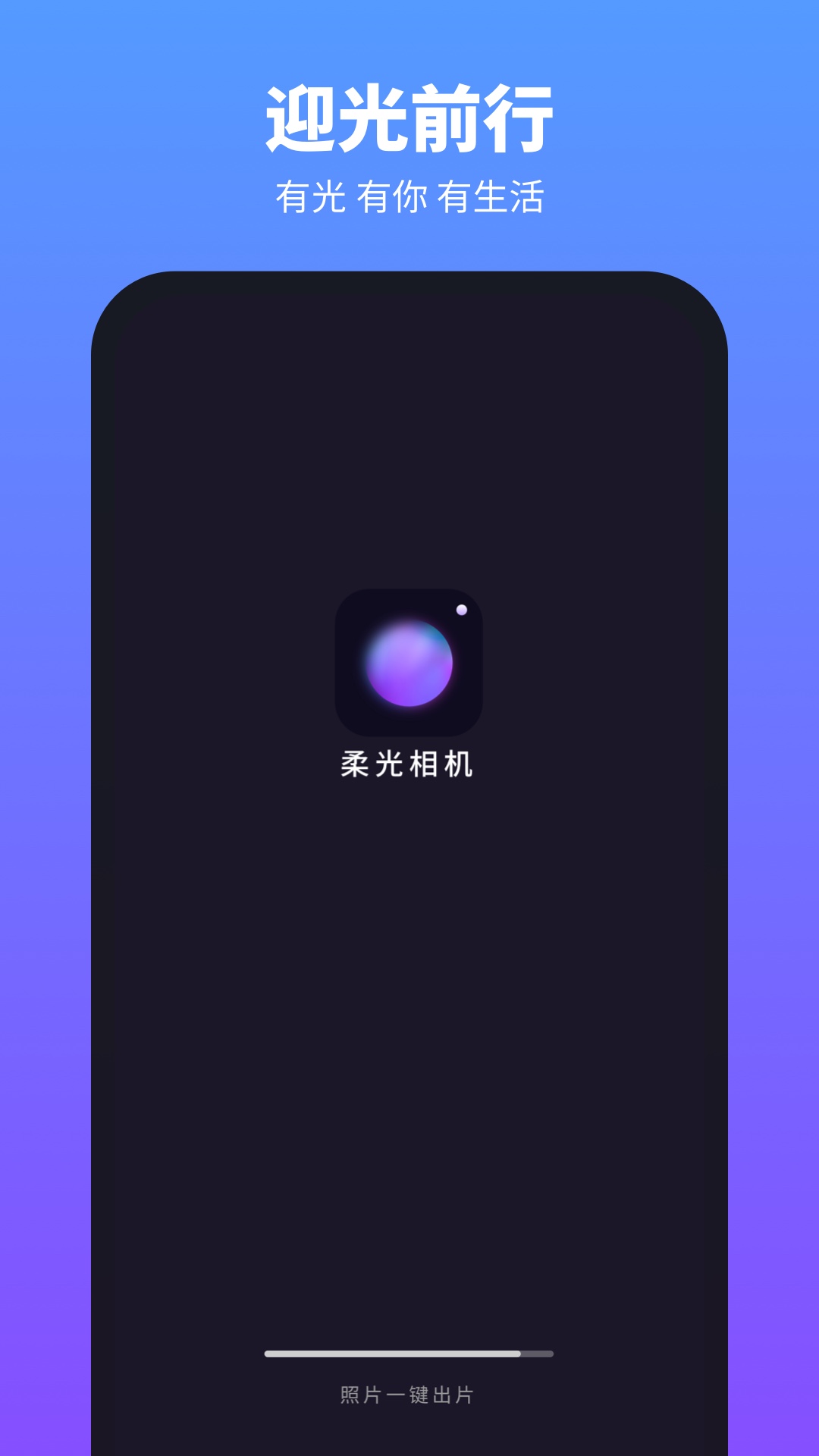 柔光相机软件APP截图