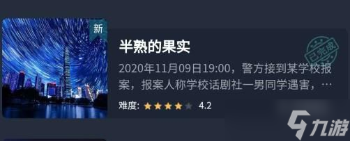 犯罪大师半熟的果实答案、凶手、真相解析